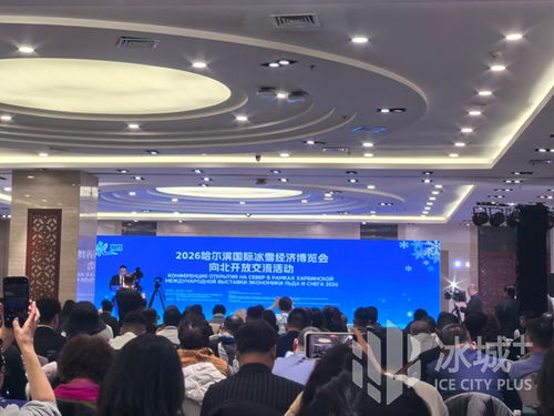 冰雪筑橋，技術賦能 2026哈爾濱國際冰雪經(jīng)濟博覽會開啟向北開放新篇章